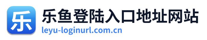 乐鱼登陆入口地址网站 Logo